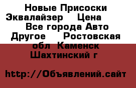 Новые Присоски Эквалайзер  › Цена ­ 8 000 - Все города Авто » Другое   . Ростовская обл.,Каменск-Шахтинский г.